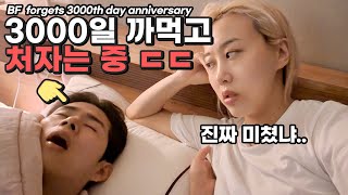 3000일 까먹고 잠든 남친의 최후ㄷㄷ(오늘 무슨날인지 진짜 몰라?) You don't know what day it is today..