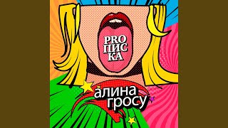 Смотреть клип Proписка