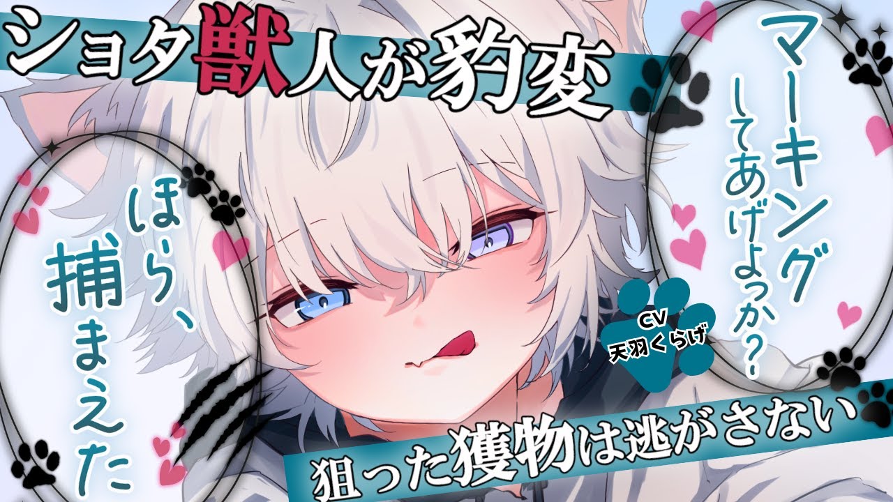【女性向け/獣人】飼い主への執着で豹変したショ夕獣人から逃げられない【確信犯/ヤンデレ/ショ夕ボイス/少年ボイス/シチュエーションボイス】