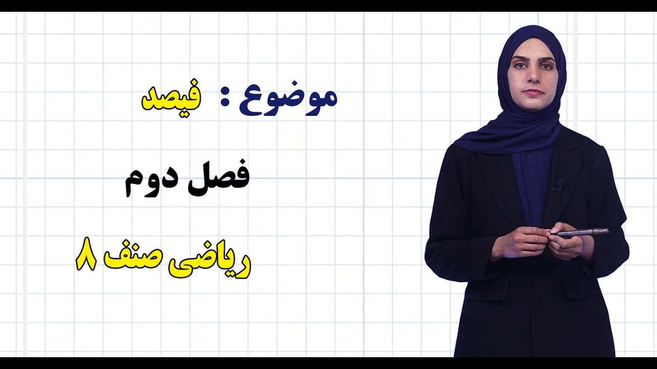 ریاضی صنف ۸ | فصل دوم | درس ۲۱ | فیصد