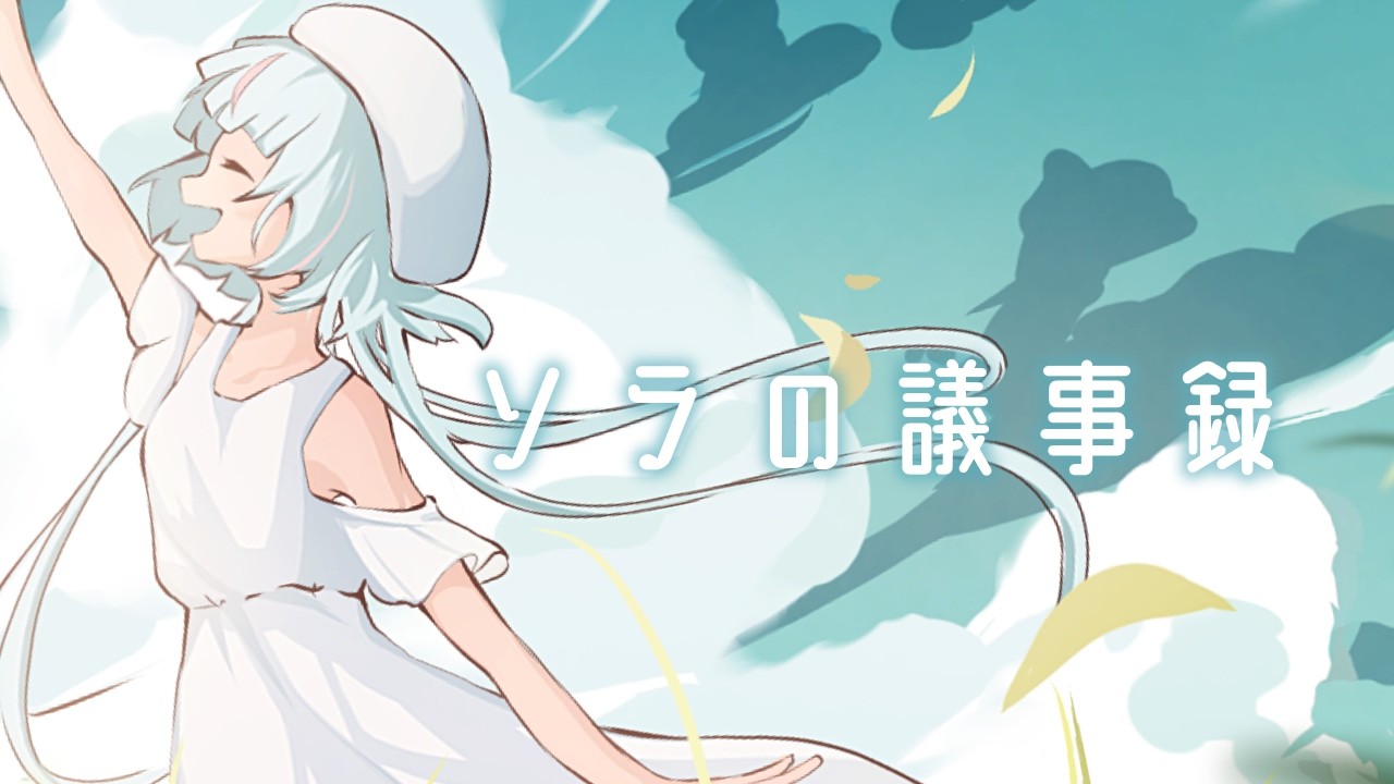 Cover] Sora no Gijiroku (Minutes of the Sky) - Mizukura Yura