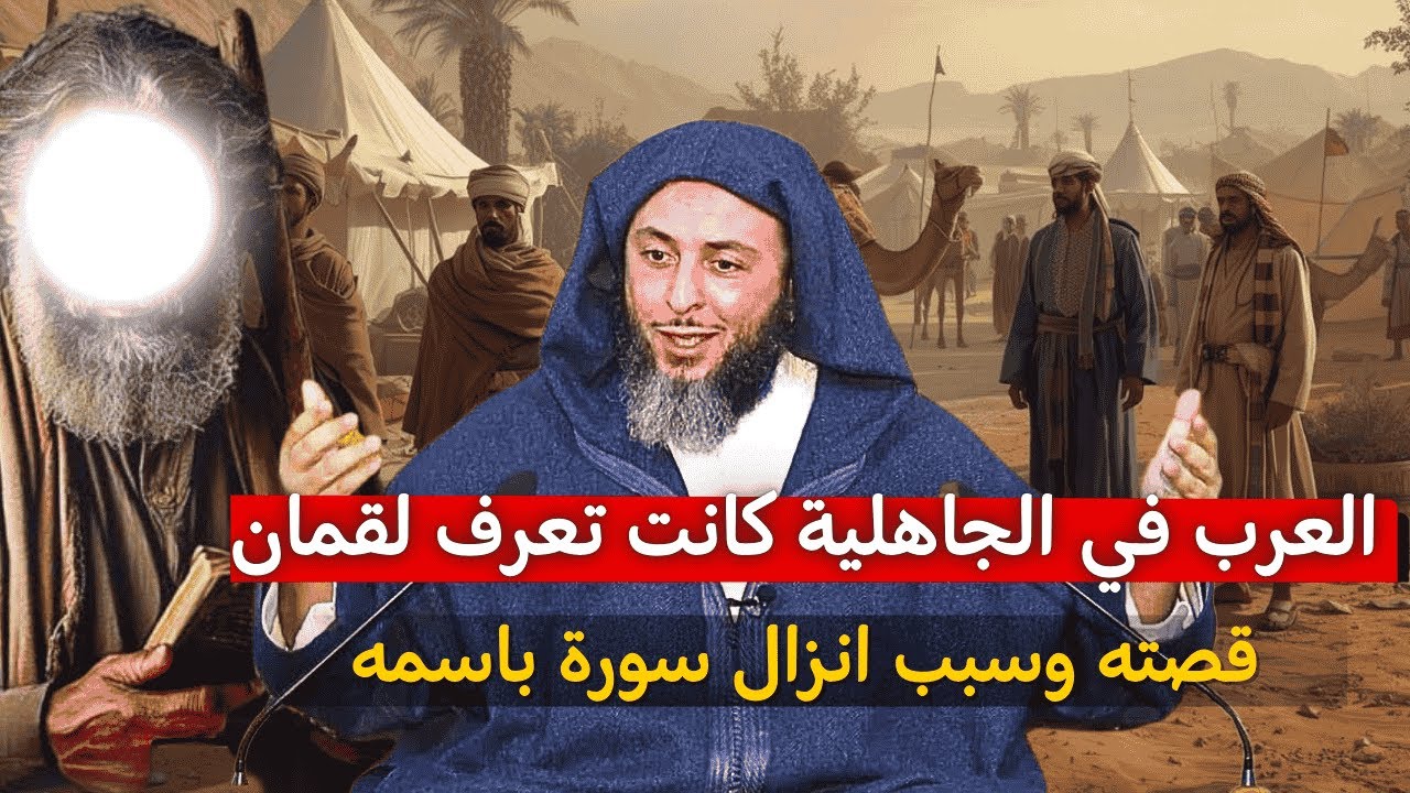 العرب كانت تعرف لقمان في الجاهلية،قصته وسبب انزال سورة من القرآن باسمهIالشيخ سعيد الكملي