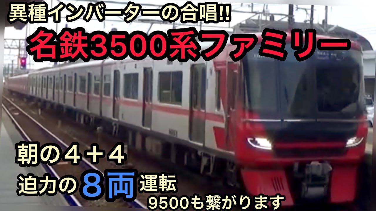 8両】名鉄3500系ファミリー朝の4＋4・8両運用 - YouTube