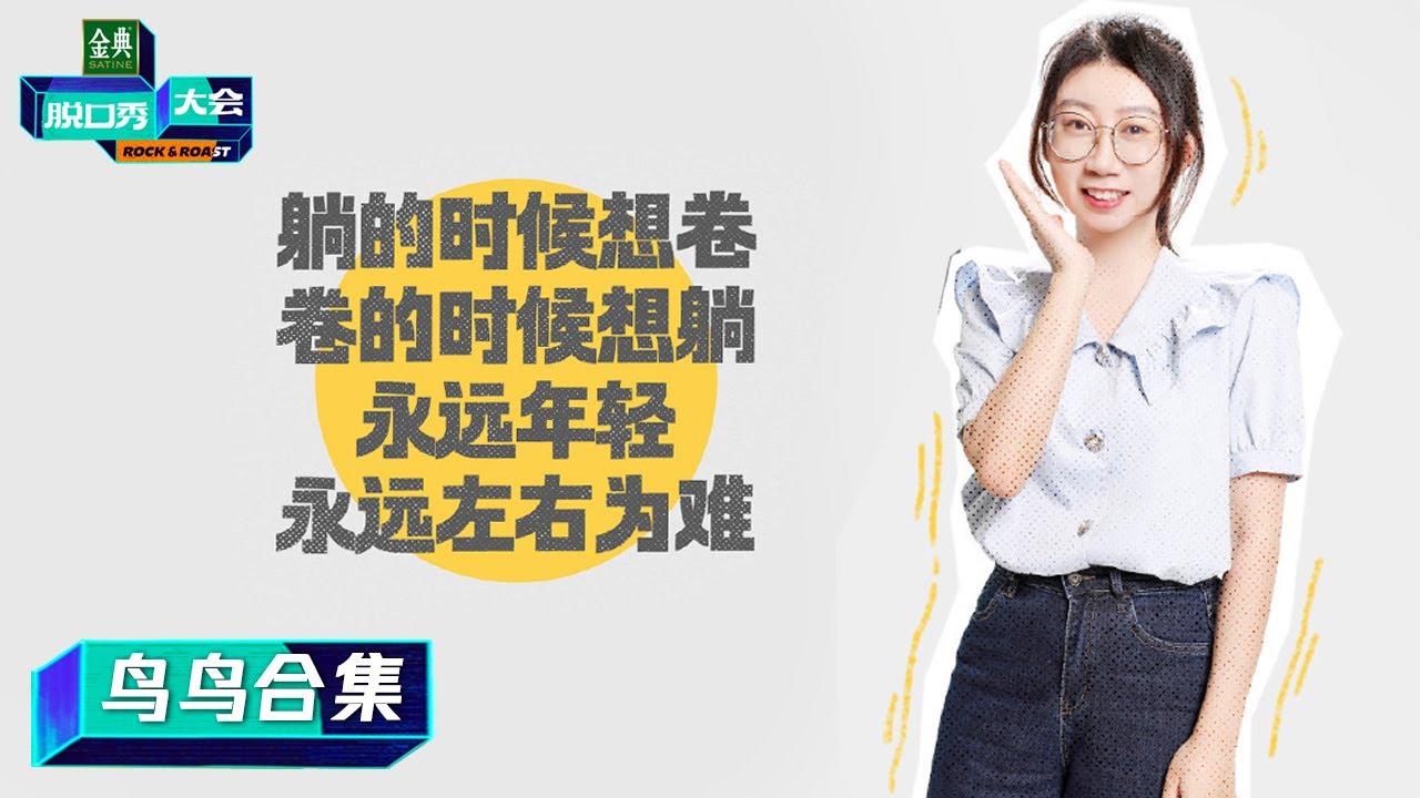 「鸟鸟合集」金句频出!你可以永远相信鸟鸟的文本【脱口秀大会第五季】 - YouTube