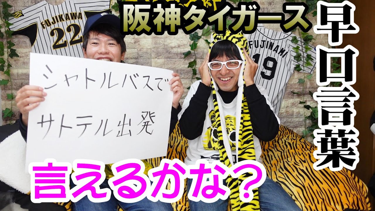 超激ムズ？】阪神タイガース早口言葉を作ってみた！言えなかったら地獄