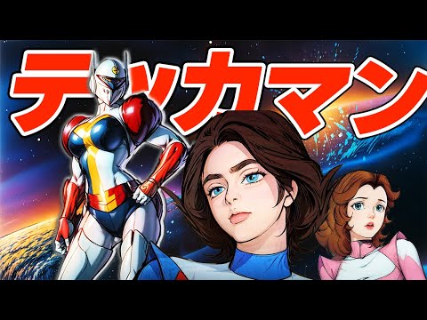 【女声】宇宙の騎士テッカマンOP／重音テトCover (オリジナル：水木一郎)