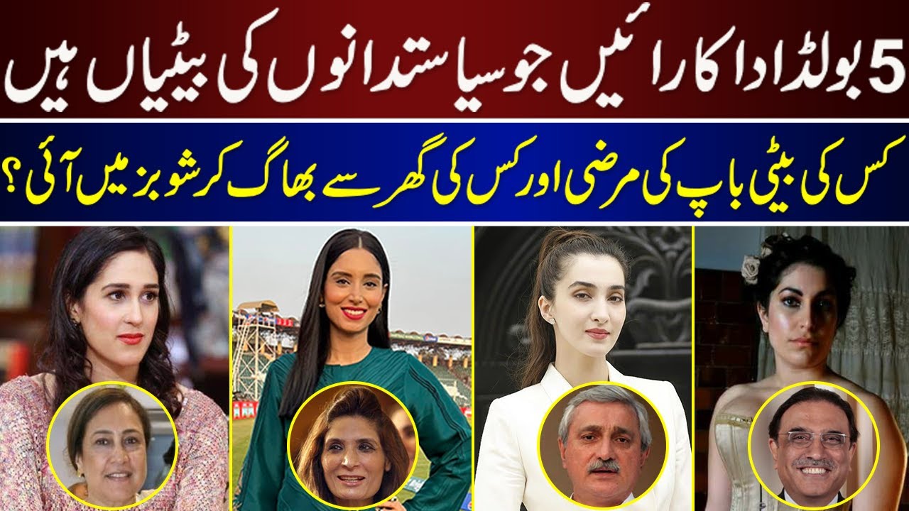 Pakistani Politician Daughters List Who Are Actresses | Zainab Abbas | Mira Sethi | Seher Tareen |