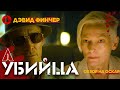 УБИЙЦА (2023) - ДЭВИД ФИНЧЕР - последний фильм на ОСКАР 2024