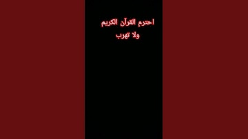 احترم القرآن الكريم ولا تهرب