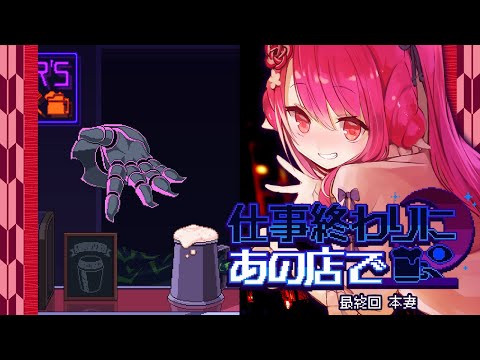 【仕事終わりにあの店で】最終回　本妻【飲酒初見実況プレイ配信】