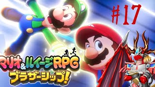 【マリオ&ルイージRPGブラザーシップ!】 火龍と兄弟の冒険譚17
