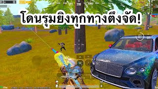 PUBG MOBILE : 1vs4 โดนรุมยิงทุกทางตึงจัด!