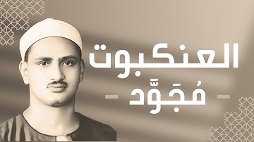 029 - Al-Ankaboot (The Spider) سورة العنكبوت - محمد صديق المنشاوي