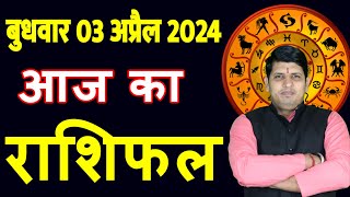 Aaj ka Rashifal 3 April 2024 Wednesday Aries to Pisces today horoscope in Hindi Daily/DainikRashifal