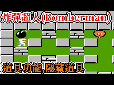 [紅白機遊戲] 12分鐘了解 炸彈超人(Bomberman) 操作方式、道具功能、敵人分數、關卡隱藏和最高分
