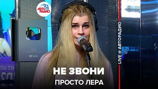 просто Лера - Не Звони (LIVE @ Авторадио)