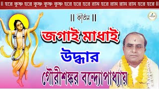 জগাই মাধাই উদ্ধার l Jagai Madhai Uddhar l Gourishankar Bandopadhyay l Lila Kirtan l Devotional Song