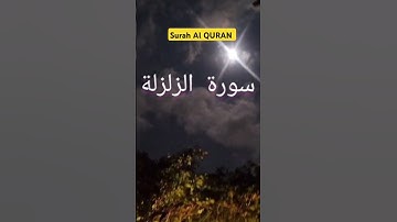 SURAH AL-ZALZALAH -//Egzon Ibrahimi//egzonibrahimi //quran //zalzalah سورة الزلزلة //islamicvideo //
