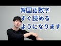 韓国語数字|一つ、二つ、三つ・・・ ハングル読めない初心者でもすぐ読めるようになります。