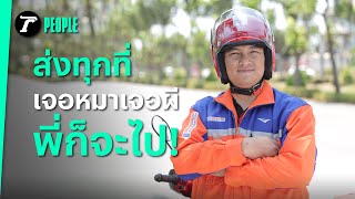 ชีวิตบุรุษไปรษณีย์ แต่ละวันโคตรบันเทิง! | Thairath PEOPLE