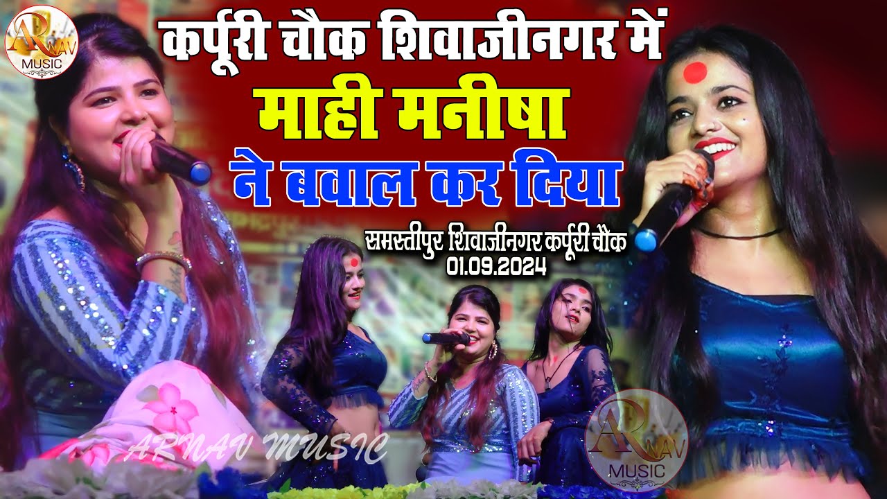 कर्पूरी चौक शिवाजी नगर समस्तीपुर में रात माही मनीषा ने बवाल कर दिया || Mahi Manisha Dance Show 2024