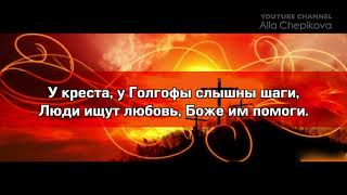 НА КРЕСТЕ НА ГОЛГОФЕ фонограмма минус Пасхальные песни