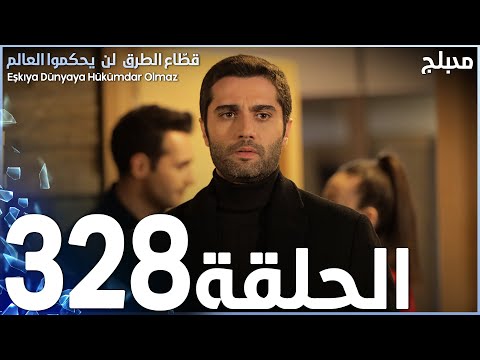 مسلسل قطاع الطرق الحلقة  مدبلج الموسم الرابع