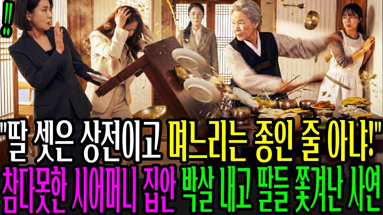 며느리를 종 취급한 딸 셋, 참다못한 시어머니가 참교육한 사이다사연 | 인생사연 | 노후사연 #고부갈등 #인과응보
