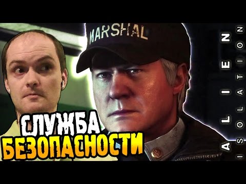 Alien Isolation Прохождение ► СЛУЖБА БЕЗОПАСНОСТИ ◄ #09