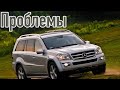 Mercedes-Benz GL X164 проблемы | Надежность Мерседес ДЖЛ с пробегом