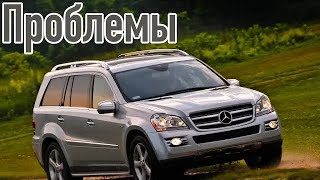 Mercedes-Benz GL X164 проблемы | Надежность Мерседес ДЖЛ с пробегом