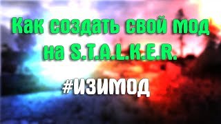 КАК СОЗДАТЬ СВОЙ МОД НА STALKER? 1 ЧАСТЬ - (МЕНЮ) #ИЗИМОД