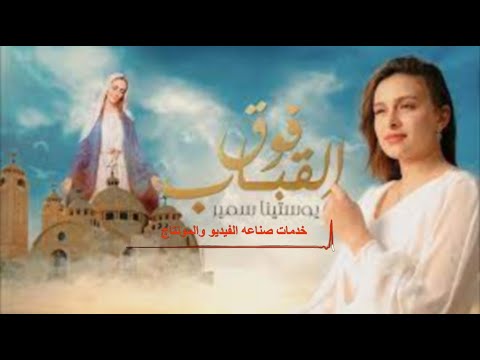 فوق القباب يوستينا سمير من خدمات صناعه الفيديو والمونتاج