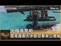 中國海警船 南海連兩天水砲攻擊菲公務船｜方念華｜FOCUS全球新聞20260724 @tvbsfocus