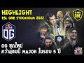 [Dota2 พากย์ไทย] Highlight OG ชุดใหม่คว้าแชมป์ Major ในรอบ 5 ปี 🏆ESL One Stockholm 2022