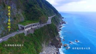 2017走舊蘇花公路尋找象鼻斷崖4K Taiwan 水の崖Cingshui Cliff