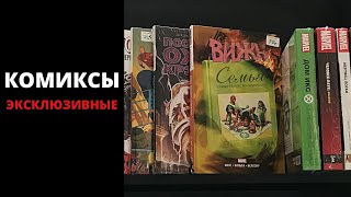 Эксклюзивные и редкие комиксы.