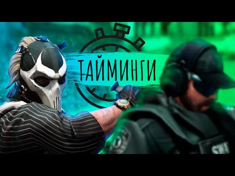 УБИВАЙ ПЕРВЫМ В CS:GO. СТАРТОВЫЕ ТАЙМИНГИ