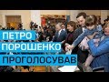Петро Порошенко проголосував на виборах президента України