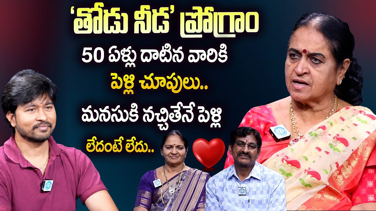 Senior Citizens Remarriage: Thodu Needa Rajeswari Reveals Important Conditions | iD Talkies