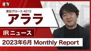 【IRTV 4015】アララ/2023年6月のMonthly Reportを発表