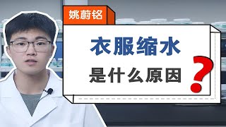 衣服缩水是什么原因？缩水了怎么办？
