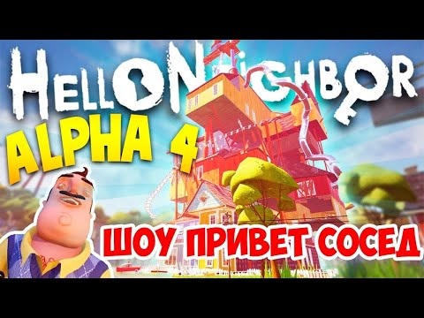 Я ИГРАЮ В ПРИВЕТ СОСЕД 4 #1# YouTube