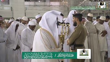 تلاوة فضيلة الشيخ د.#ياسر_الدوسري من صلاة الفجر 18 ربيع الأول 1441هـ. سورة الإنسان