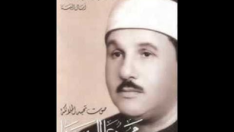 سورة الفرقان بصوت الشيخ محمود على البنا