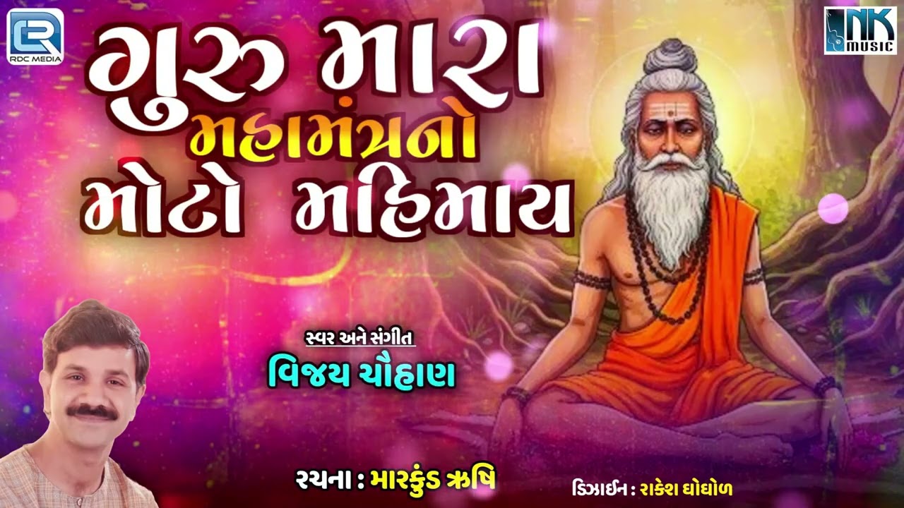 Guruji Mahamantra No Moto Mahima | Gujarati Bhajan | Desi Bhajan | મહામંત્ર નો મોટો મહિમા |Guru Vani
