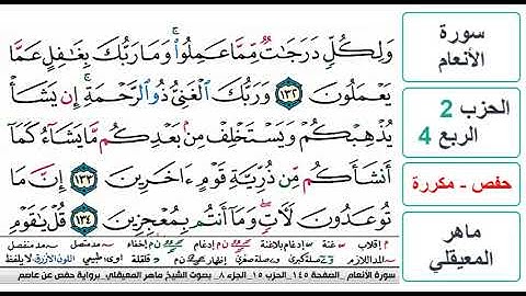 سورة الأنعام - الحزب 2 - الربع 4- حفص - ماهر المعيقلي - مكررة