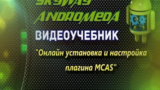 Онлайн установка и настройка плагина MCAS на SKYWAY ANDROMEDA screenshot 1