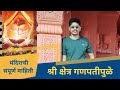 श्री क्षेत्र गणपतीपुळे, मंदिराचा इतिहास आणि संपूर्ण माहिती | Konkan |