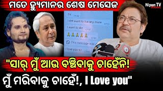 Download Lagu ନବୀନ ପଟ୍ଟନାୟକ ଯେମିତି ହ୍ୟୁମାନ ସାଗର ଠିକ ସେମିତି। || Srikant Gautam || Humane Sagar || Nipun TV Odisha  MP3